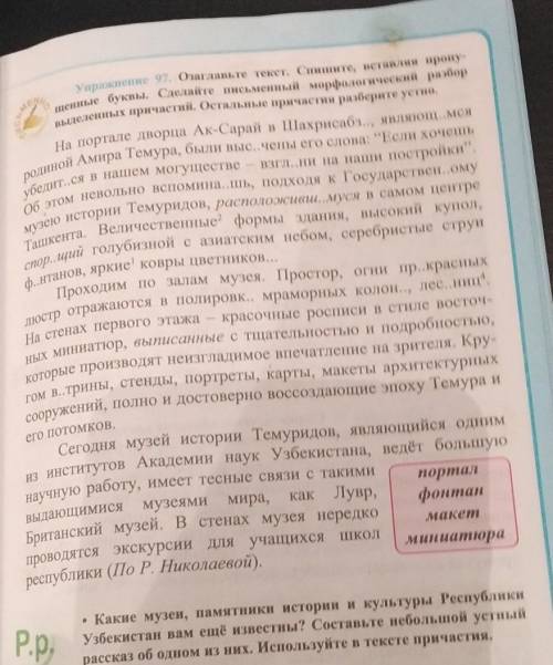 упражнение 97 Озаглавьте текст спишите вставляя пропущенные буквы сделайте письменный морфологически