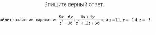 9х+6у/z^2-36:6x+4y/z^2+12z+36 при х=1,1, у=-1,4, z= - 3 решить с расписыванием