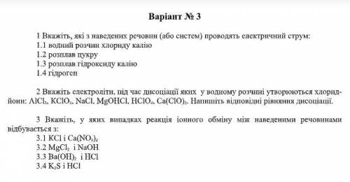 Вариант № 3 1 Укажите, которые по наведению Вещества (или систем) проводят электрический ток: 1.1 во