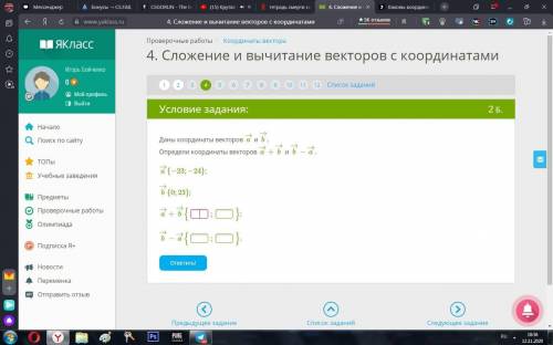 Даны координаты векторов a→ и b→. Определи координаты векторов a→+b→ и b→−a→.