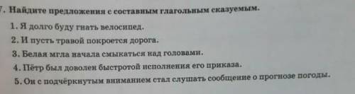 Найдите предложение с составным глагольным сказуемым ​