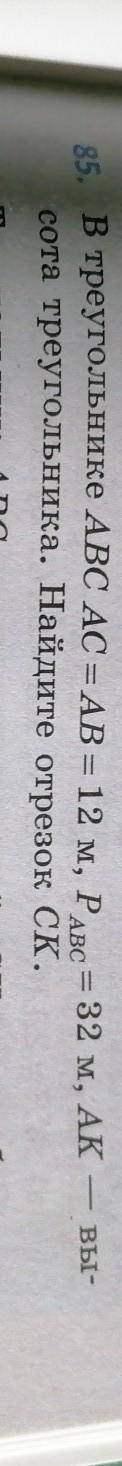 = 12 см, AC + BC = 16 см. Найдите периметр ДАВС. 85. В треугольнике ABC AC = AB = 12 м, PABC = 32 м,