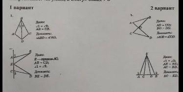 на применение признака 1 равенства треугольников и 1и 2 вариант​
