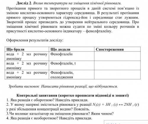 Дослід 1. Вплив концентрації реагуючих речовин на хімічну рівновагу.В даному експерименті вивчають з