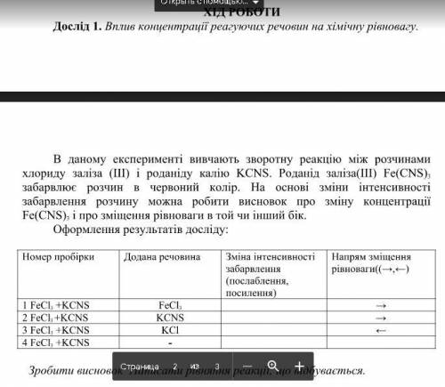 Дослід 1. Вплив концентрації реагуючих речовин на хімічну рівновагу.В даному експерименті вивчають з