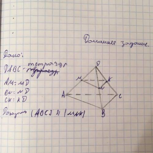 Дано: DABC-тетраэдр AM=MD BN=ND CK=KD Доказать: ABC параллельна MNK