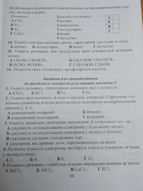 Узагальнення знань з теми хімічний зв'язок і будова речовини . До ть будь ласка дуже потрібно