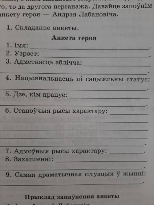 Запоўніце анкету Андрэя Лабановіча із рамана Якуба Коласа - 'На ростанях'