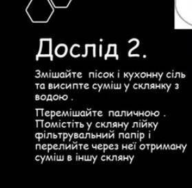 Висновок эксперименту смешивания Солі піску і води тема фільтрування​