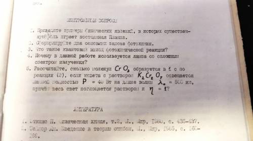 (5) Рассчитайте, сколько молекул CrO(3) образуется в 1 с , если кювета с раствором K2Cr2O7 освещаетс