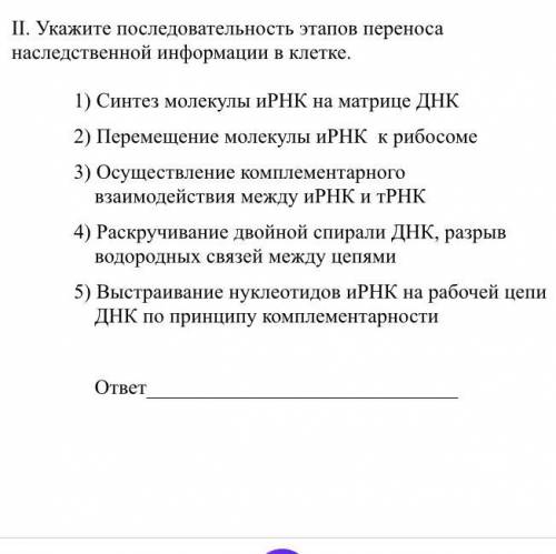 Укажите последовательность этапов переноса наследственной информации в клетке 9 класс