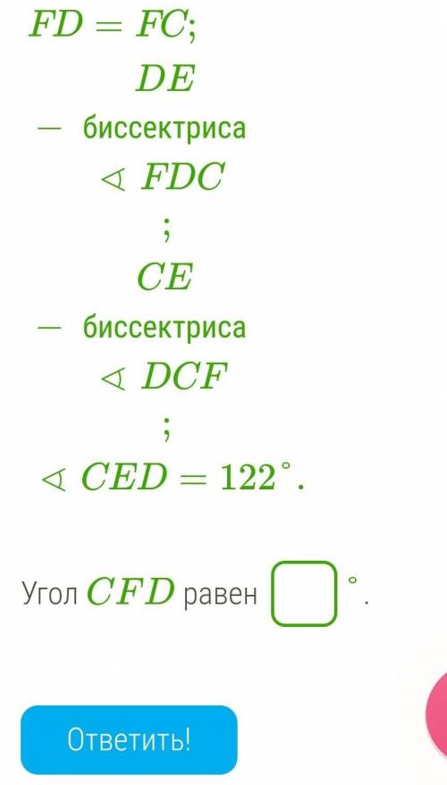 FD=FC;DE− биссектриса∢FDC;CE− биссектриса∢DCF;∢CED=122°.  Угол CFD равен °.ответить!​