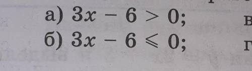 Постройте график линейной функции y = 3х-6 и с его щью решите неравенство. очень ​