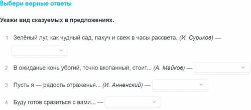 Укажи вид сказуемых в предложениях