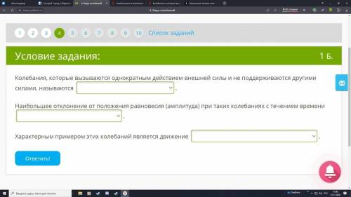 В первом варианты ответов : вынужденными колебаниями - затухающими колебаниями . во втором варианты