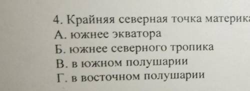 крайняя северная точка материка Южная Америка расположена а)южнее экватораб)южнее северного тропикав