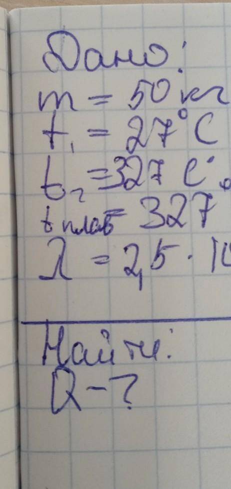 дано m=50кг t=27C t плавления=327C удельная теплота плавления=2,5*10дж:кг найти Q-?​