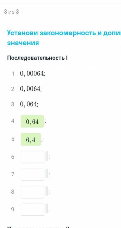 и во 2 столбике 0,4 0,8 1,6 и ещё 6 последовательности