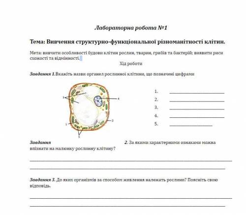 Будь ласка Практична робота з біології