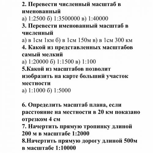 Тема топографический план и топографическая карта Надо ответить на это вопросы + ещё один вопрос (н