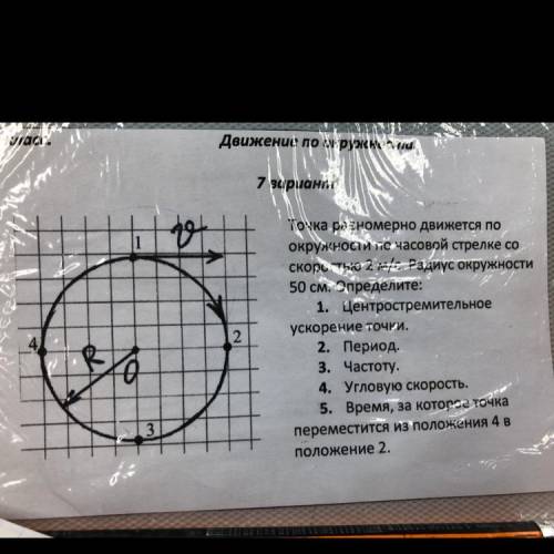 точка равномерно движется по окружности по часовой стрелке со скоростью 2 м/с радиус окружности 50 с