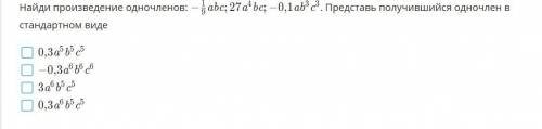 Найди произведение одночленов и представь получившийся одночлен в стандарнтом виде.