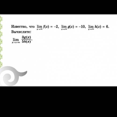 Известно, что lіm f(x) = -2, im g(x) и -10, Mrn hox) и 6, Вычислите: Зg(x) lim Бh(x)