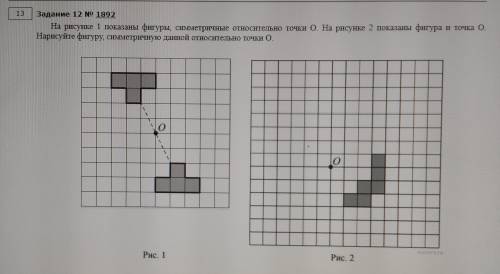 На рисунке 1 показаны фигуры, симметричные относительно точки О. На рисунке 2 показаны фигура и точк