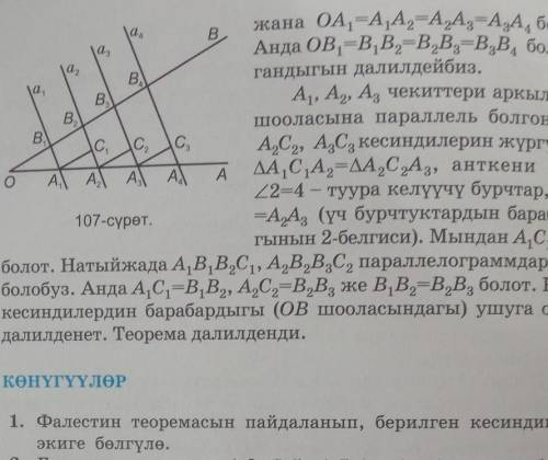 Фалестин теоремасын пайдаланып,берилген кесиндини тен экиге болгуло​