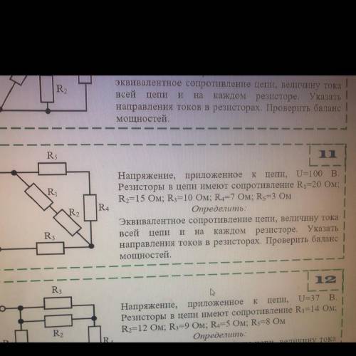 Как найти эквивалентное сопротивление цепи,величину тока всей цепи и на каждом резисторе.Проверить б