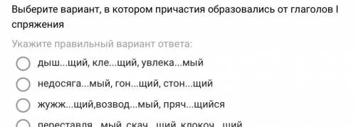 Выберите вариант, в котором причастия образовались от глаголов I спряжения