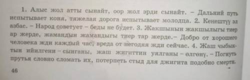 Суйломдодун ээсин, баяндочун, толукточторду,аныкточторду тапкыла ​