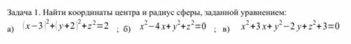 Найти координаты центра и радиус сферы, заданной уравнением: