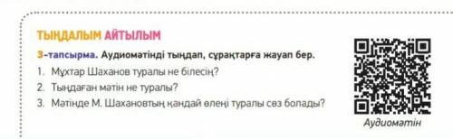 3- тапсырма. Аудиомәтің осы астында Мұхтар Шахановтың компьютер басты жақты адамдар конценциясы алға