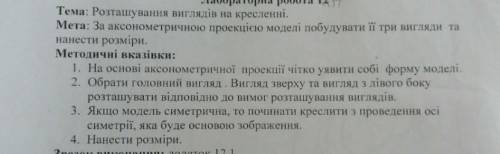 До ть Розташування виглядів на кресленіНакреслити вид зверху зліва і спереду​