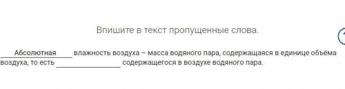 слово вставить влажность воздуха – масса водяного пара, содержащаяся в единице объёма воздуха, то ес