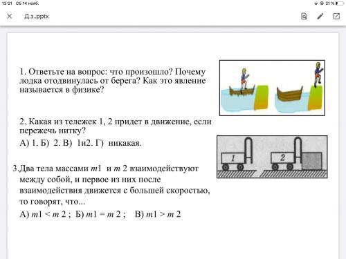 1. ответьте на вопрос: что произошло? Почему лодка отодвинулась от берега? Как это явление называетс