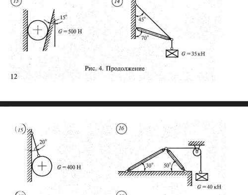 позалуйста, с технической механикой!( задания 13, 14, 15, 16 Определить величину и направление реакц