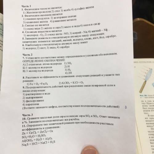 1.Физическим телом не является:1)Железная проволка,2)стол,3)колба,4)сульфид железа И.т.д