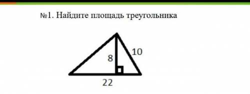 Сейчас! Геометрия Задача Одна из сторон равна 10 см, высота равная 8 см, основание 22 см. Найти площ