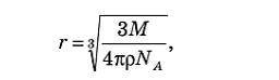 Считая, что молекула имеет форму шара, покажите, что радиус молекулы равен:
