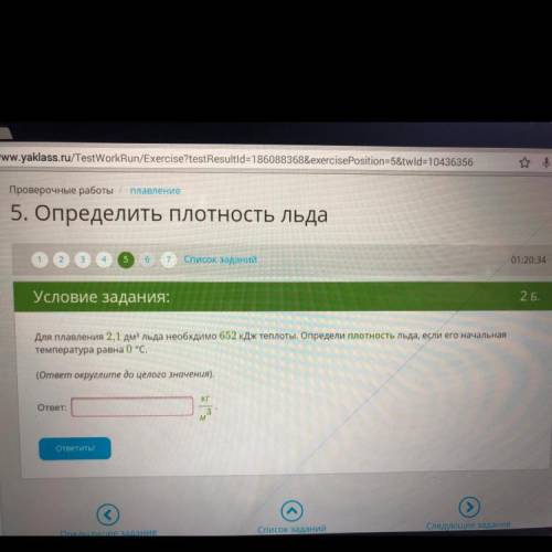 Для плавления 2,1 дм3 льда необхдимо 652 кДж теплоты. Определи плотность льда, если его начальная те