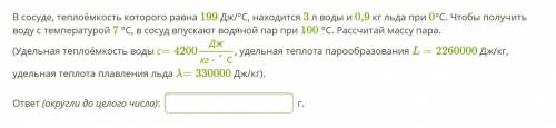 В сосуде, теплоёмкость которого равна 199 Дж/°С, находится 3 л воды и 0,9 кг льда при 0°С. Чтобы пол