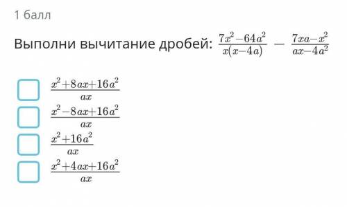 Выполните вычитание и выберите ответ. Всё на фото​