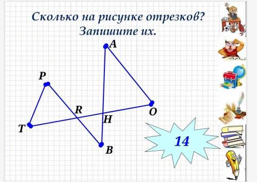 Сколько на рисунке отрезков? Запишите их