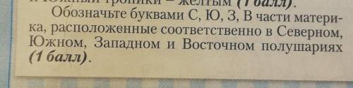 Обозначьте буквами С, Ю, З, В части матери- ка, расположенные соответственно в Северном,Южном, Запад