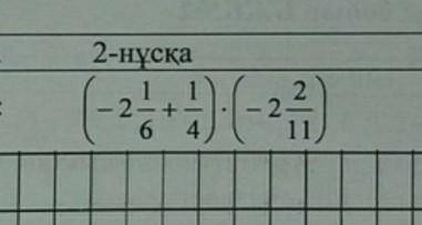 Решите!(-2 1/6+1/4)×(-2 2/11)​