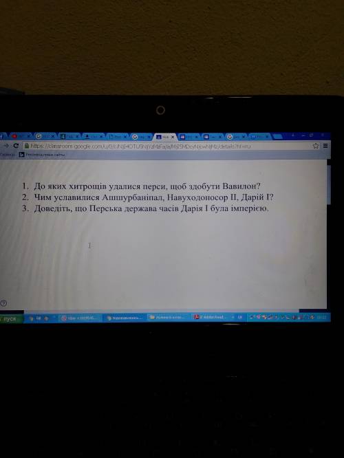 1.До яких хитрощів удалися перси, щоб здобути Вавилон? 2.Чем уславилися Ашшурбаніпал, Навуходоносор