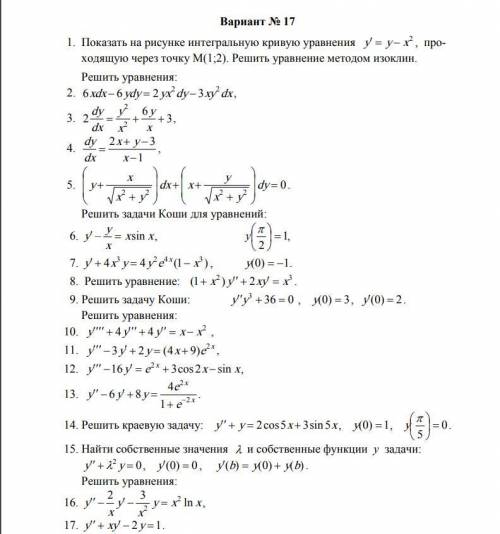 Дифференциальные уравнения (2-7; 10-15) БУДУ ОЧЕНЬ БЛАГОДАРЕН, сроки горят~