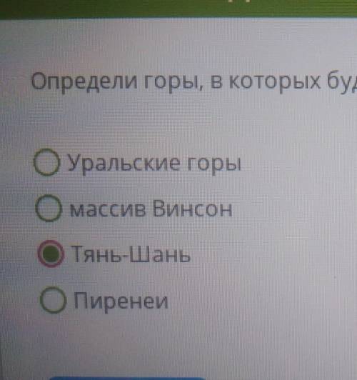 Определи горы, в которых будет наибольшее количество высотных поясов: ОУральские горыО массив Винсон